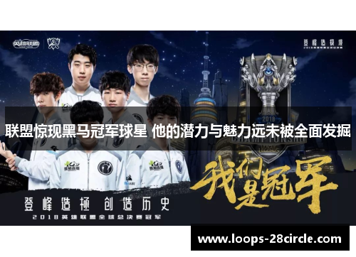联盟惊现黑马冠军球星 他的潜力与魅力远未被全面发掘