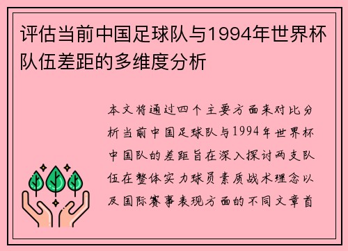 评估当前中国足球队与1994年世界杯队伍差距的多维度分析