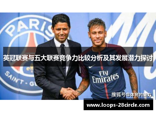英冠联赛与五大联赛竞争力比较分析及其发展潜力探讨