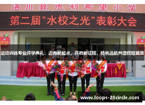 运动训练专业开学典礼：迈向新起点，开启新征程，扬帆远航共谱辉煌篇章