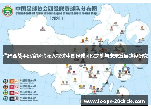 借巴西战平比赛经验深入探讨中国足球可取之处与未来发展路径研究