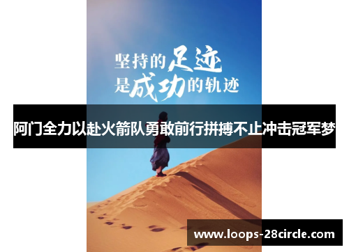 阿门全力以赴火箭队勇敢前行拼搏不止冲击冠军梦