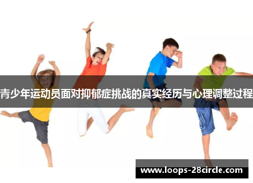 青少年运动员面对抑郁症挑战的真实经历与心理调整过程