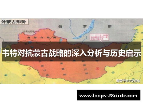韦特对抗蒙古战略的深入分析与历史启示