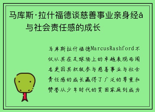 马库斯·拉什福德谈慈善事业亲身经历与社会责任感的成长