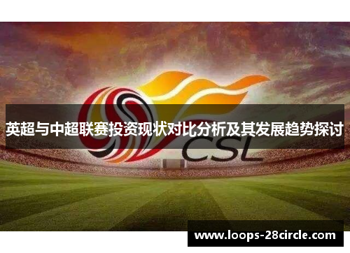英超与中超联赛投资现状对比分析及其发展趋势探讨