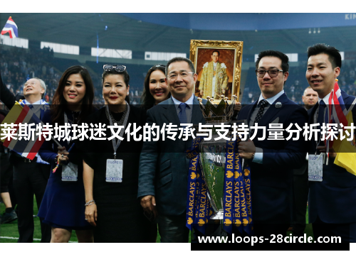 莱斯特城球迷文化的传承与支持力量分析探讨
