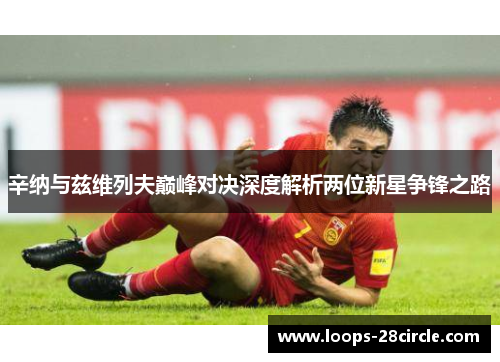 辛纳与兹维列夫巅峰对决深度解析两位新星争锋之路