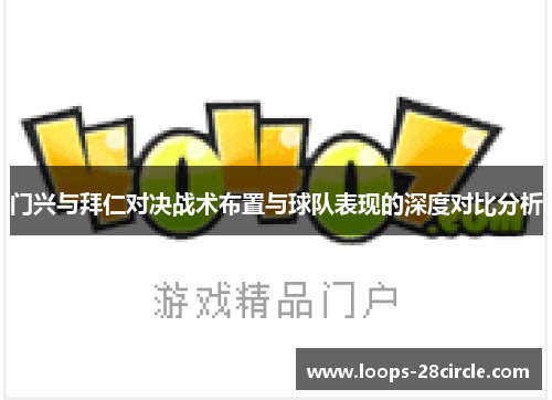 门兴与拜仁对决战术布置与球队表现的深度对比分析