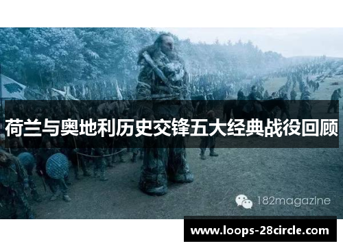 荷兰与奥地利历史交锋五大经典战役回顾