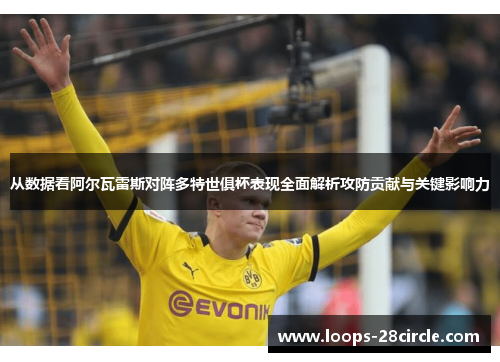从数据看阿尔瓦雷斯对阵多特世俱杯表现全面解析攻防贡献与关键影响力