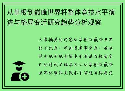 从草根到巅峰世界杯整体竞技水平演进与格局变迁研究趋势分析观察