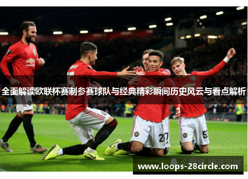 全面解读欧联杯赛制参赛球队与经典精彩瞬间历史风云与看点解析