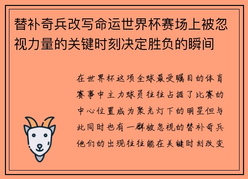 替补奇兵改写命运世界杯赛场上被忽视力量的关键时刻决定胜负的瞬间 替补奇兵改写命运世界杯赛场上被忽视力量的关键时刻决定胜负的瞬间