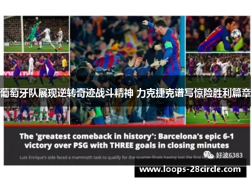 葡萄牙队展现逆转奇迹战斗精神 力克捷克谱写惊险胜利篇章 葡萄牙队展现逆转奇迹战斗精神 力克捷克谱写惊险胜利篇章