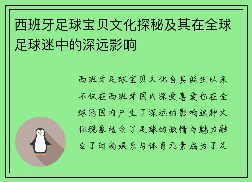 西班牙足球宝贝文化探秘及其在全球足球迷中的深远影响 西班牙足球宝贝文化探秘及其在全球足球迷中的深远影响