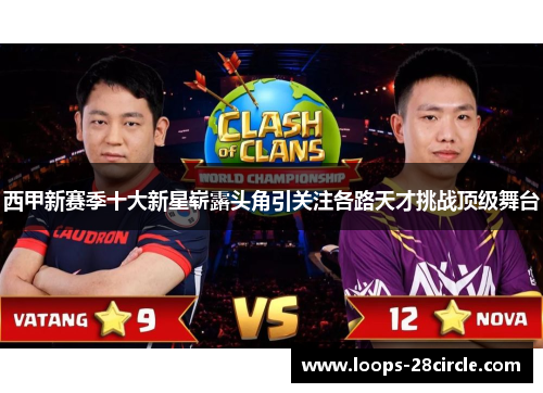 西甲新赛季十大新星崭露头角引关注各路天才挑战顶级舞台