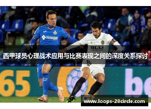 西甲球员心理战术应用与比赛表现之间的深度关系探讨