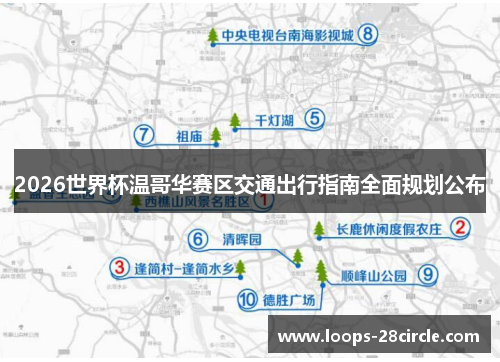 2026世界杯温哥华赛区交通出行指南全面规划公布