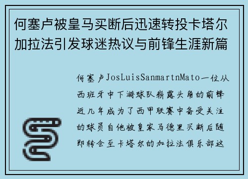 何塞卢被皇马买断后迅速转投卡塔尔加拉法引发球迷热议与前锋生涯新篇 何塞卢被皇马买断后迅速转投卡塔尔加拉法引发球迷热议与前锋生涯新篇