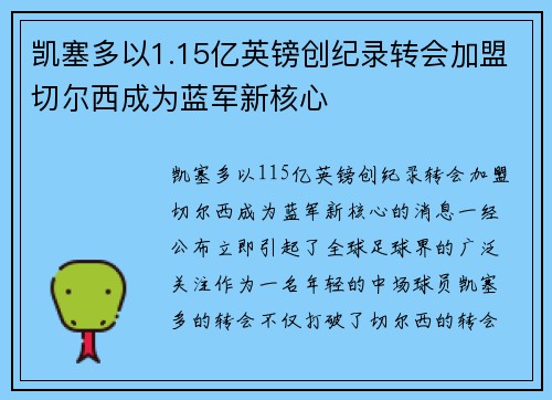 凯塞多以1.15亿英镑创纪录转会加盟切尔西成为蓝军新核心 凯塞多以1.15亿英镑创纪录转会加盟切尔西成为蓝军新核心