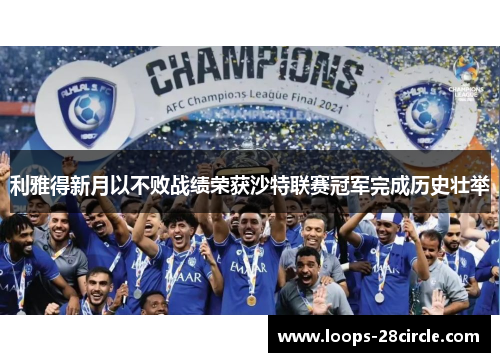 利雅得新月以不败战绩荣获沙特联赛冠军完成历史壮举 利雅得新月以不败战绩荣获沙特联赛冠军完成历史壮举