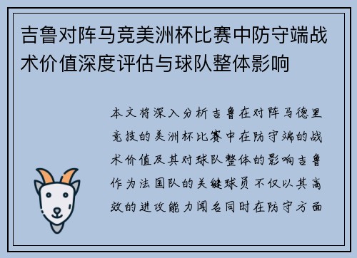 吉鲁对阵马竞美洲杯比赛中防守端战术价值深度评估与球队整体影响 吉鲁对阵马竞美洲杯比赛中防守端战术价值深度评估与球队整体影响