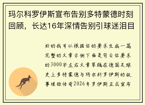 玛尔科罗伊斯宣布告别多特蒙德时刻回顾，长达16年深情告别引球迷泪目