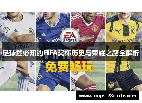 足球迷必知的FIFA奖杯历史与荣耀之路全解析