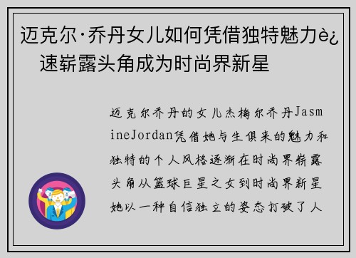 迈克尔·乔丹女儿如何凭借独特魅力迅速崭露头角成为时尚界新星