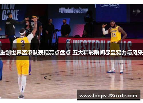 重剑世界盃港队表现亮点盘点 五大精彩瞬间尽显实力与风采