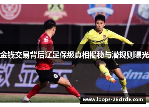 金钱交易背后辽足保级真相揭秘与潜规则曝光