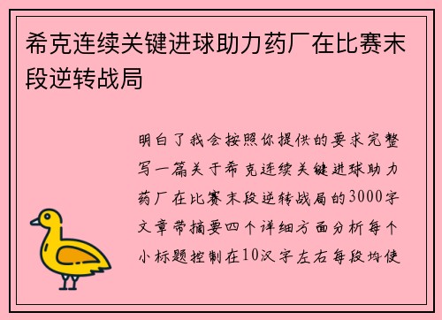 希克连续关键进球助力药厂在比赛末段逆转战局
