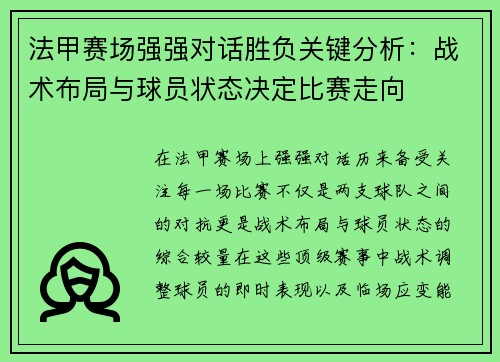 法甲赛场强强对话胜负关键分析:战术布局与球员状态决定比赛走向 法甲赛场强强对话胜负关键分析:战术布局与球员状态决定比赛走向