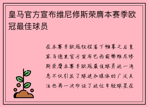 皇马官方宣布维尼修斯荣膺本赛季欧冠最佳球员