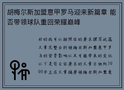胡梅尔斯加盟意甲罗马迎来新篇章 能否带领球队重回荣耀巅峰
