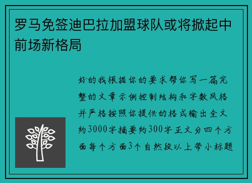 罗马免签迪巴拉加盟球队或将掀起中前场新格局