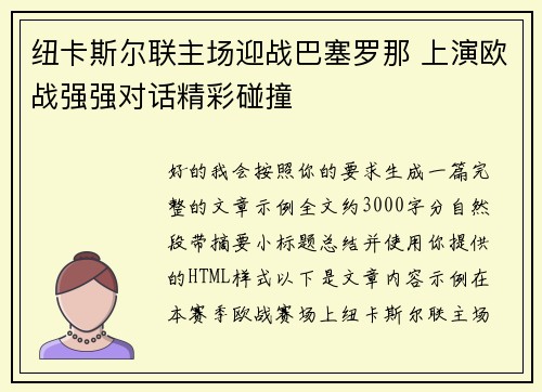 纽卡斯尔联主场迎战巴塞罗那 上演欧战强强对话精彩碰撞