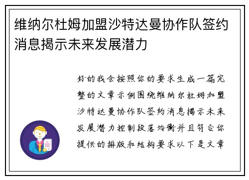 维纳尔杜姆加盟沙特达曼协作队签约消息揭示未来发展潜力 维纳尔杜姆加盟沙特达曼协作队签约消息揭示未来发展潜力