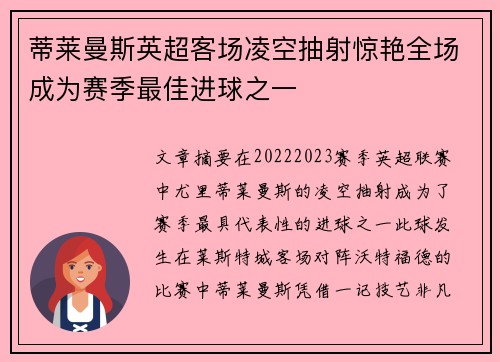 蒂莱曼斯英超客场凌空抽射惊艳全场成为赛季最佳进球之一