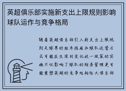 英超俱乐部实施新支出上限规则影响球队运作与竞争格局
