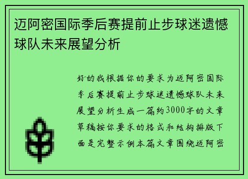 迈阿密国际季后赛提前止步球迷遗憾球队未来展望分析