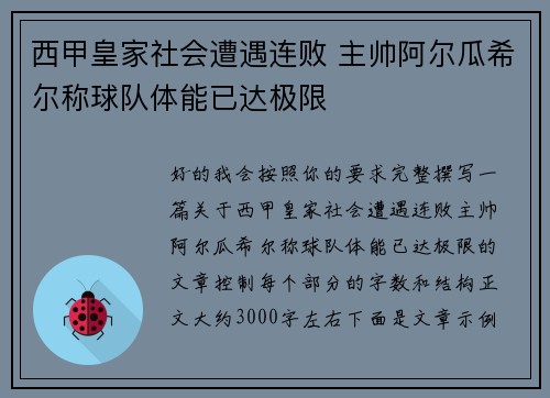 西甲皇家社会遭遇连败 主帅阿尔瓜希尔称球队体能已达极限 西甲皇家社会遭遇连败 主帅阿尔瓜希尔称球队体能已达极限