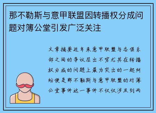 那不勒斯与意甲联盟因转播权分成问题对簿公堂引发广泛关注 那不勒斯与意甲联盟因转播权分成问题对簿公堂引发广泛关注