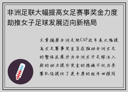 非洲足联大幅提高女足赛事奖金力度助推女子足球发展迈向新格局 非洲足联大幅提高女足赛事奖金力度助推女子足球发展迈向新格局