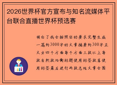2026世界杯官方宣布与知名流媒体平台联合直播世界杯预选赛