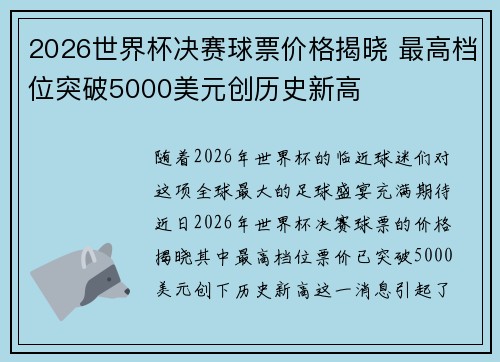 2026世界杯决赛球票价格揭晓 最高档位突破5000美元创历史新高