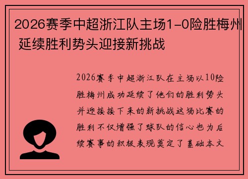 2026赛季中超浙江队主场1-0险胜梅州 延续胜利势头迎接新挑战