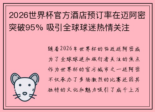 2026世界杯官方酒店预订率在迈阿密突破95% 吸引全球球迷热情关注