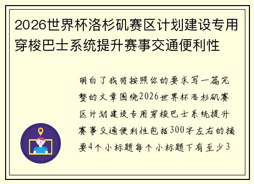 2026世界杯洛杉矶赛区计划建设专用穿梭巴士系统提升赛事交通便利性
